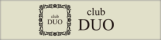 CLUB DUO(デュオ)