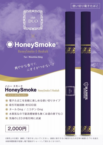 Honey Smoke 販売開始